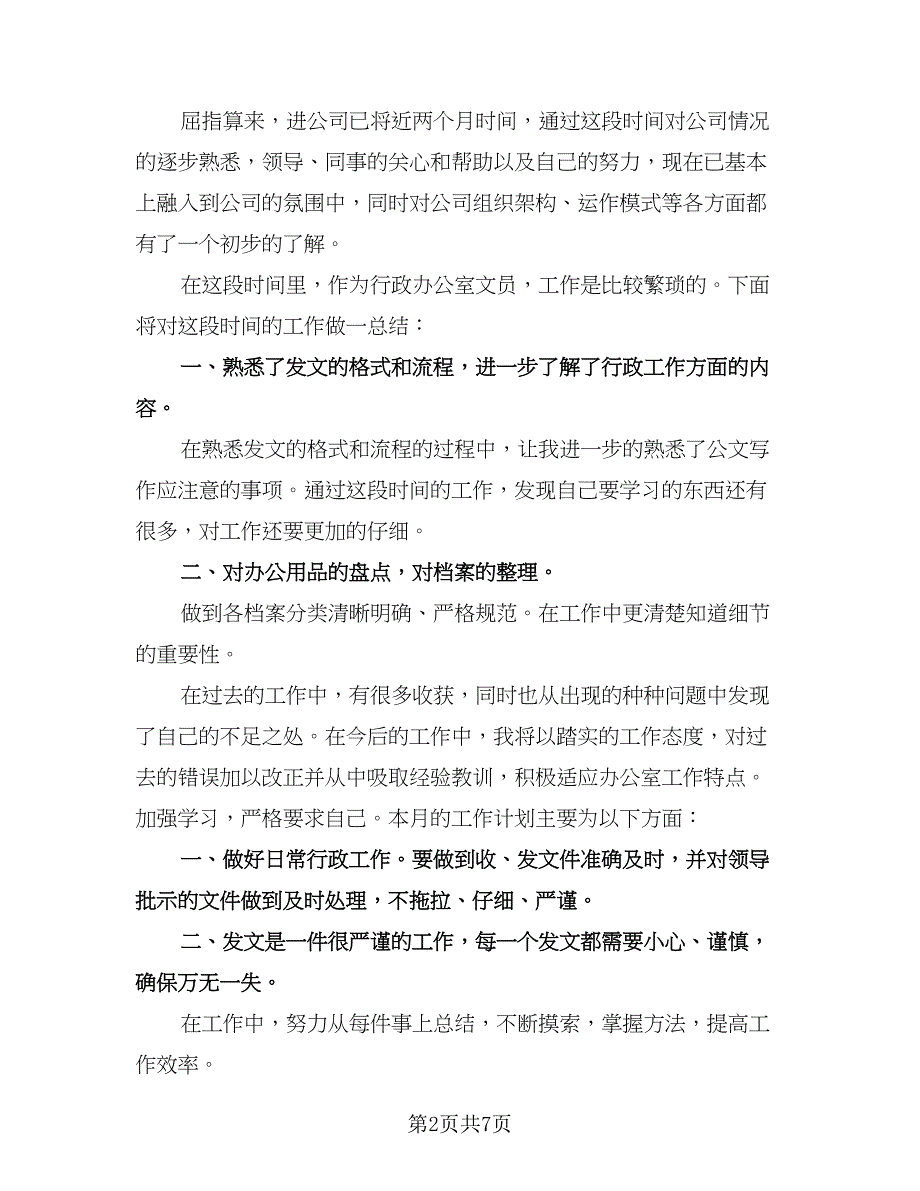 2023个人年终工作总结文员（5篇）_第2页