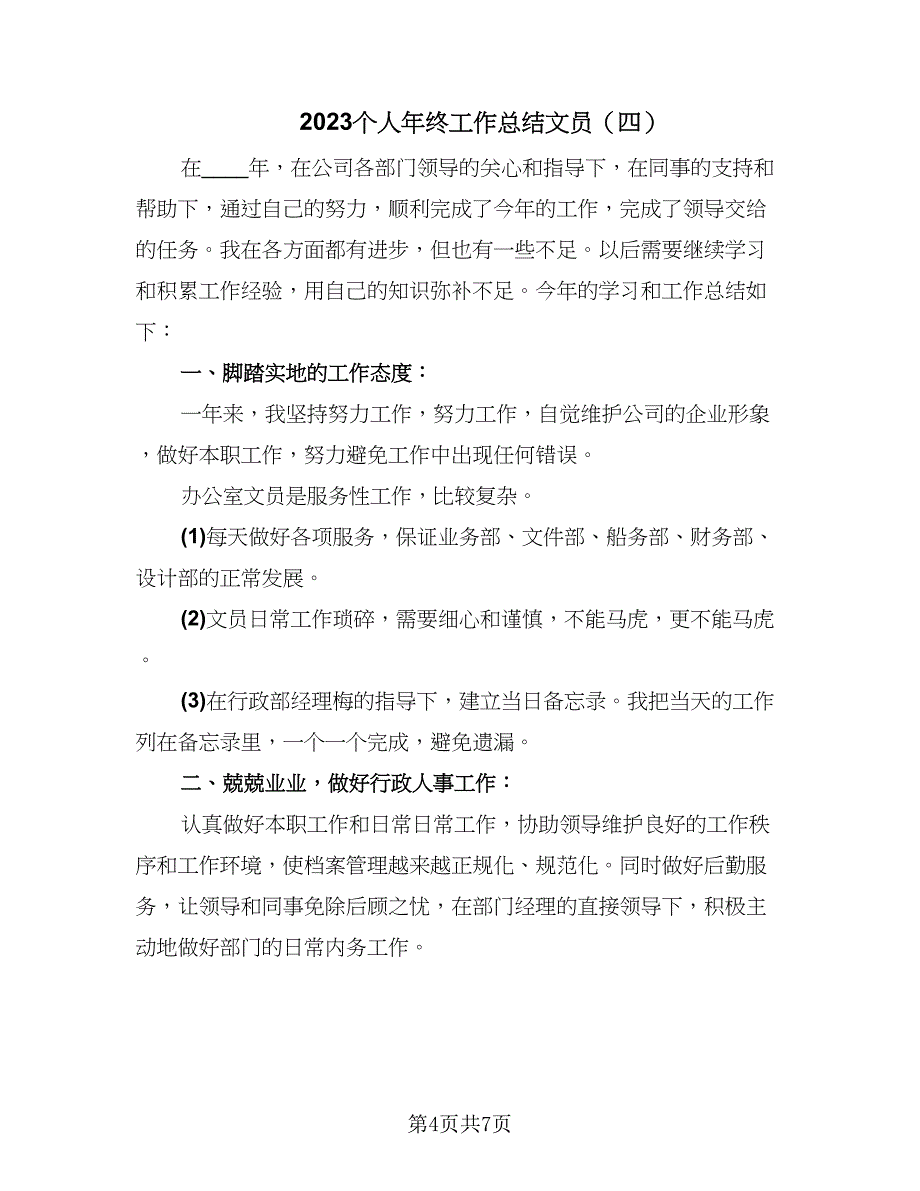 2023个人年终工作总结文员（5篇）_第4页