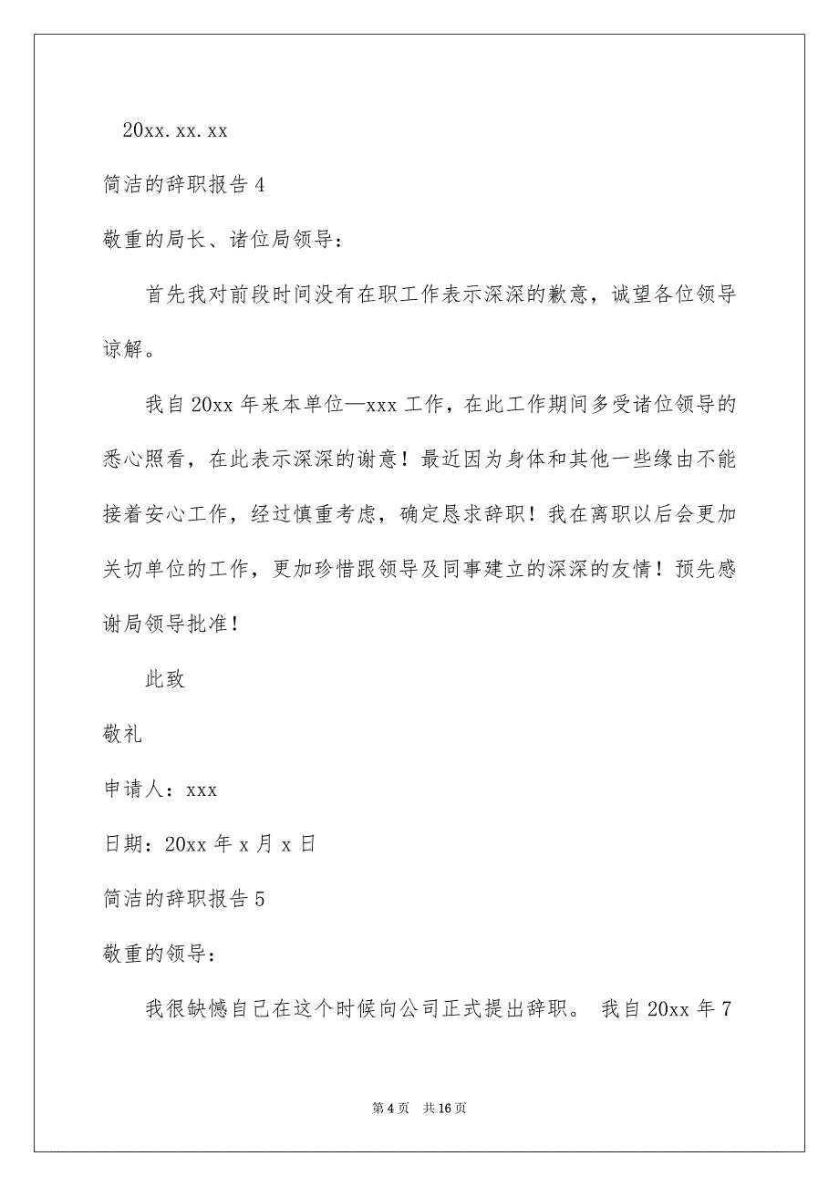 简洁的辞职报告15篇_第4页