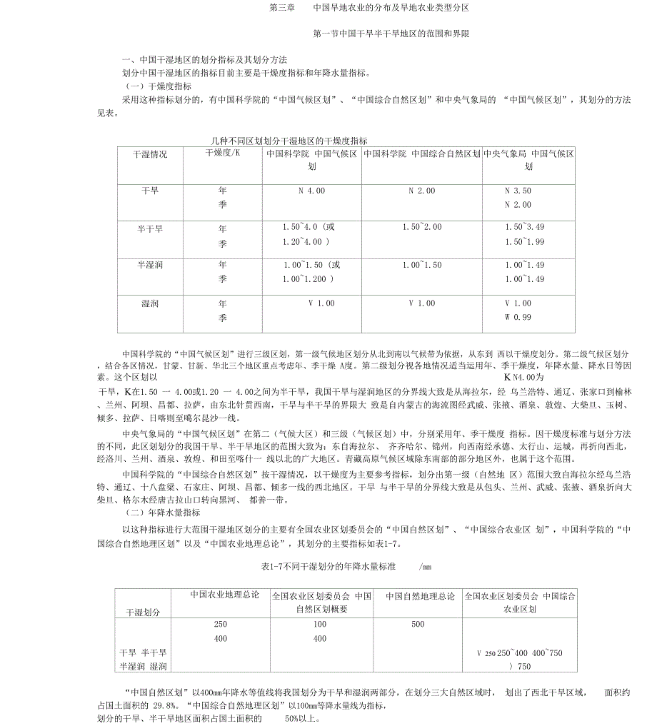 第三章中国旱地农业的分布及旱地农业类型分区_第1页