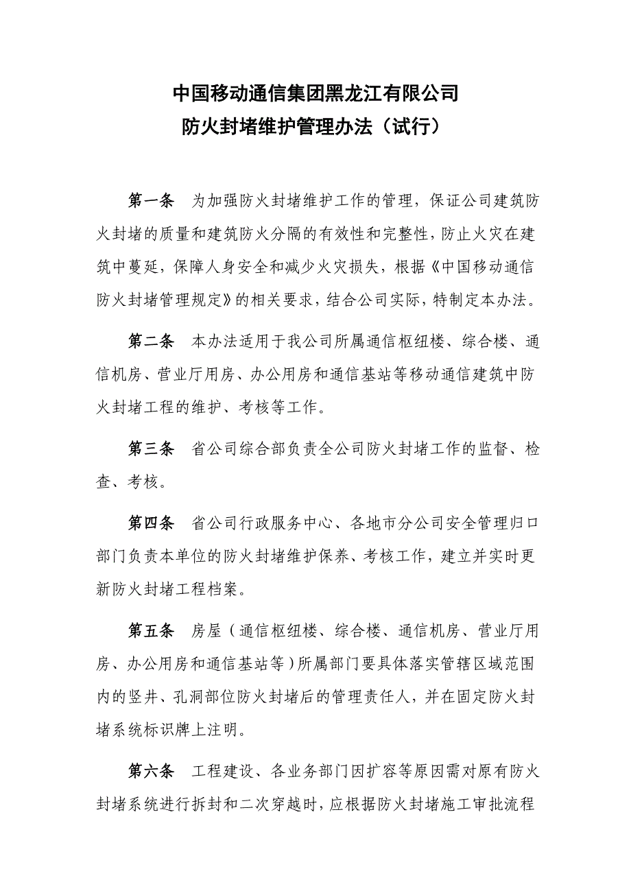防火封堵维护管理办法_第1页