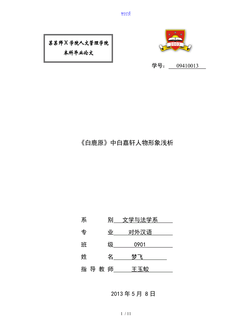 白鹿原中白嘉轩人物形象浅析_第1页