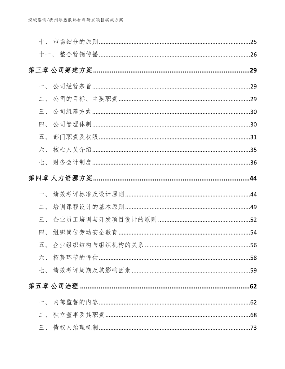 抚州导热散热材料研发项目实施方案【范文参考】_第2页