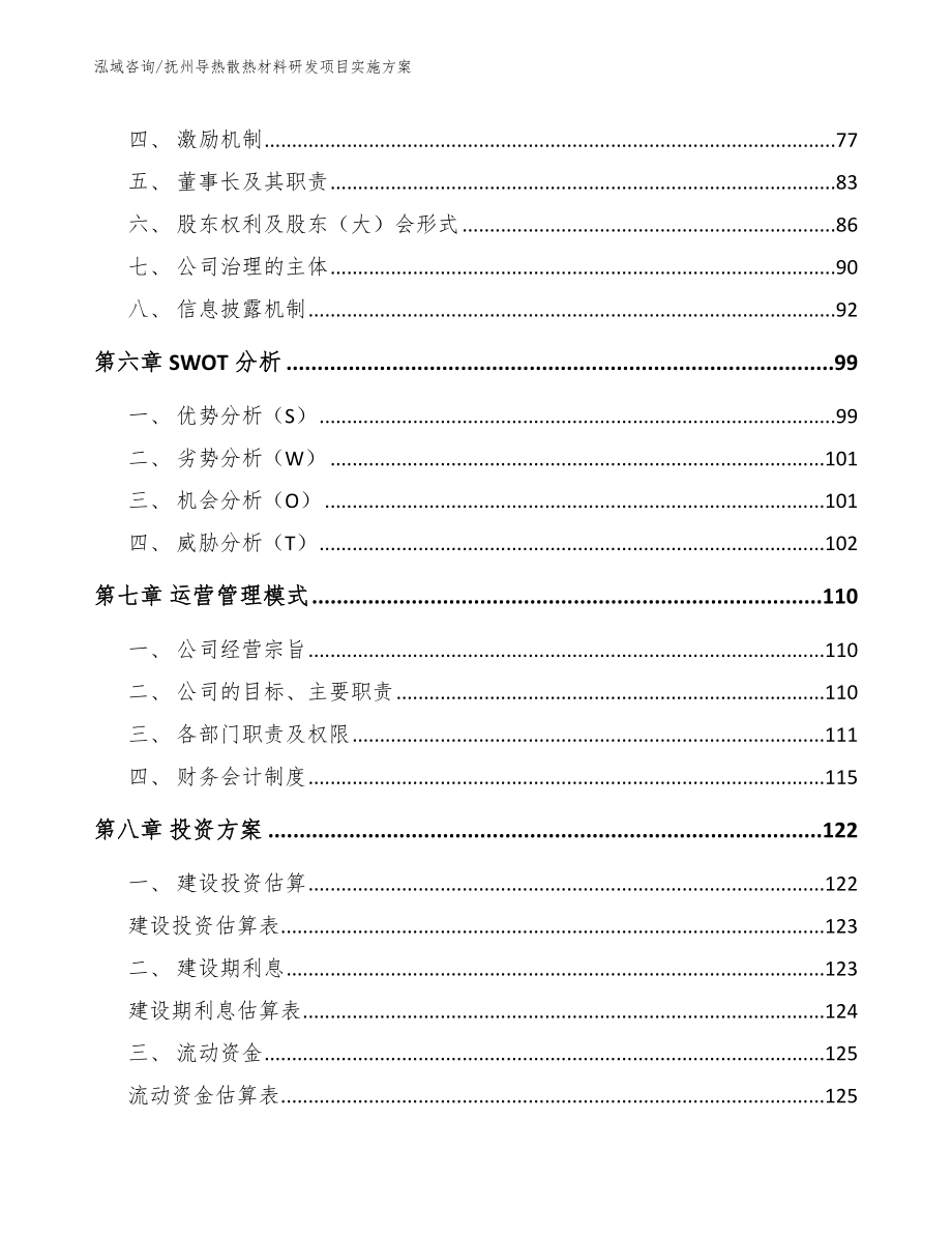 抚州导热散热材料研发项目实施方案【范文参考】_第3页