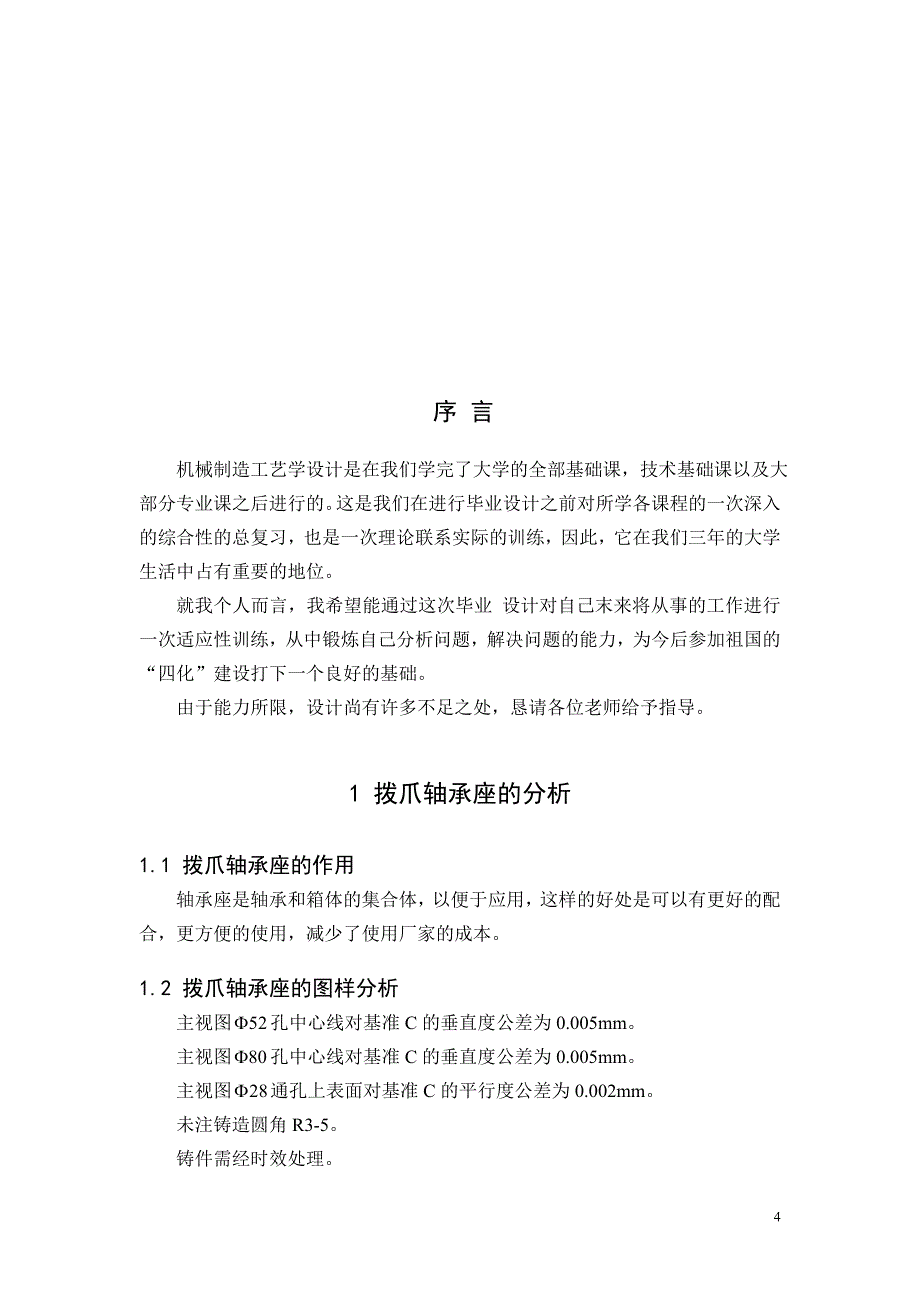 机械制造技术课程设计拨爪轴承座加工工艺及钻3M6孔夹具设计【全套图纸】_第4页