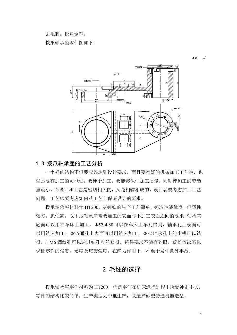 机械制造技术课程设计拨爪轴承座加工工艺及钻3M6孔夹具设计【全套图纸】_第5页