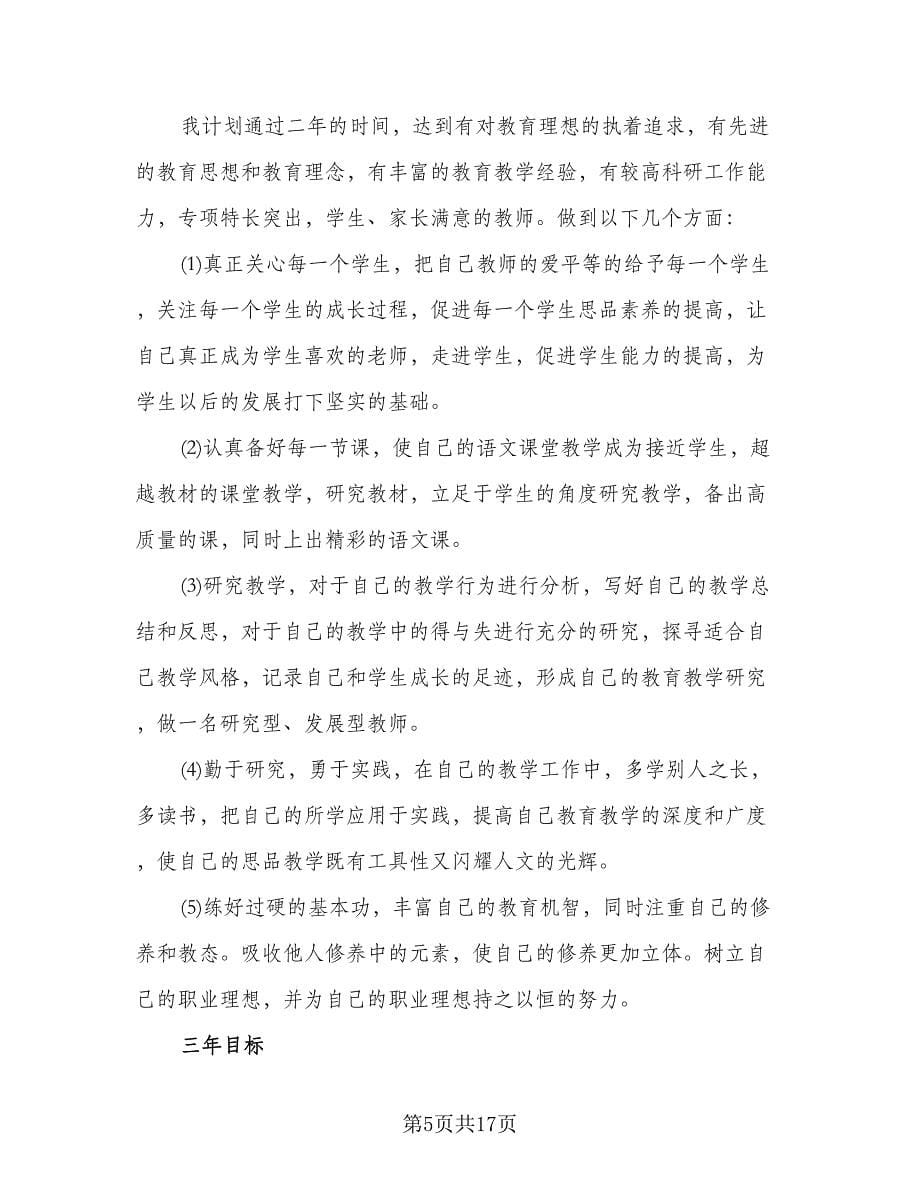 教师专业发展研修计划（四篇）.doc_第5页