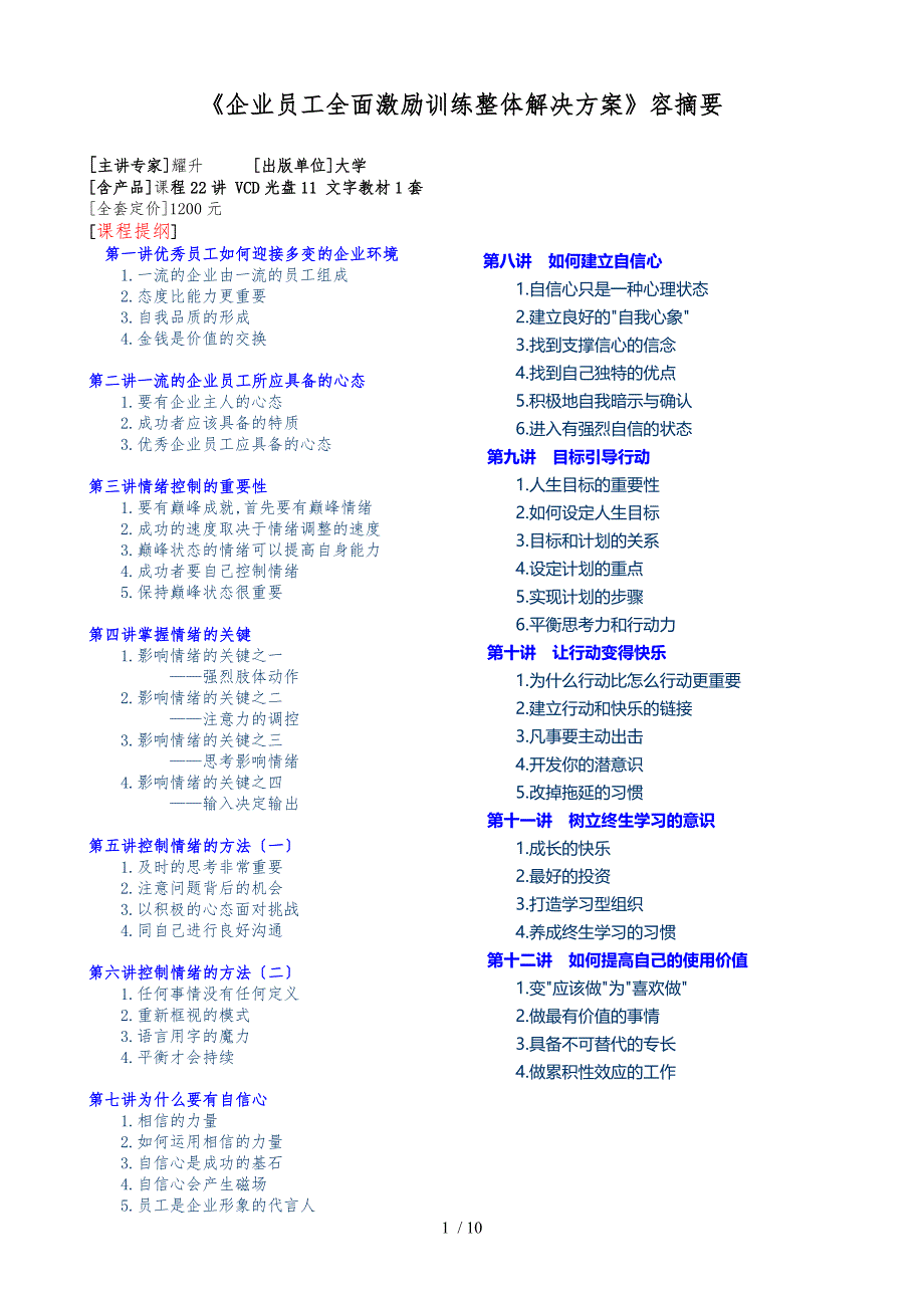 企业员工全面激励训练整体项目解决方案内容摘要_第1页