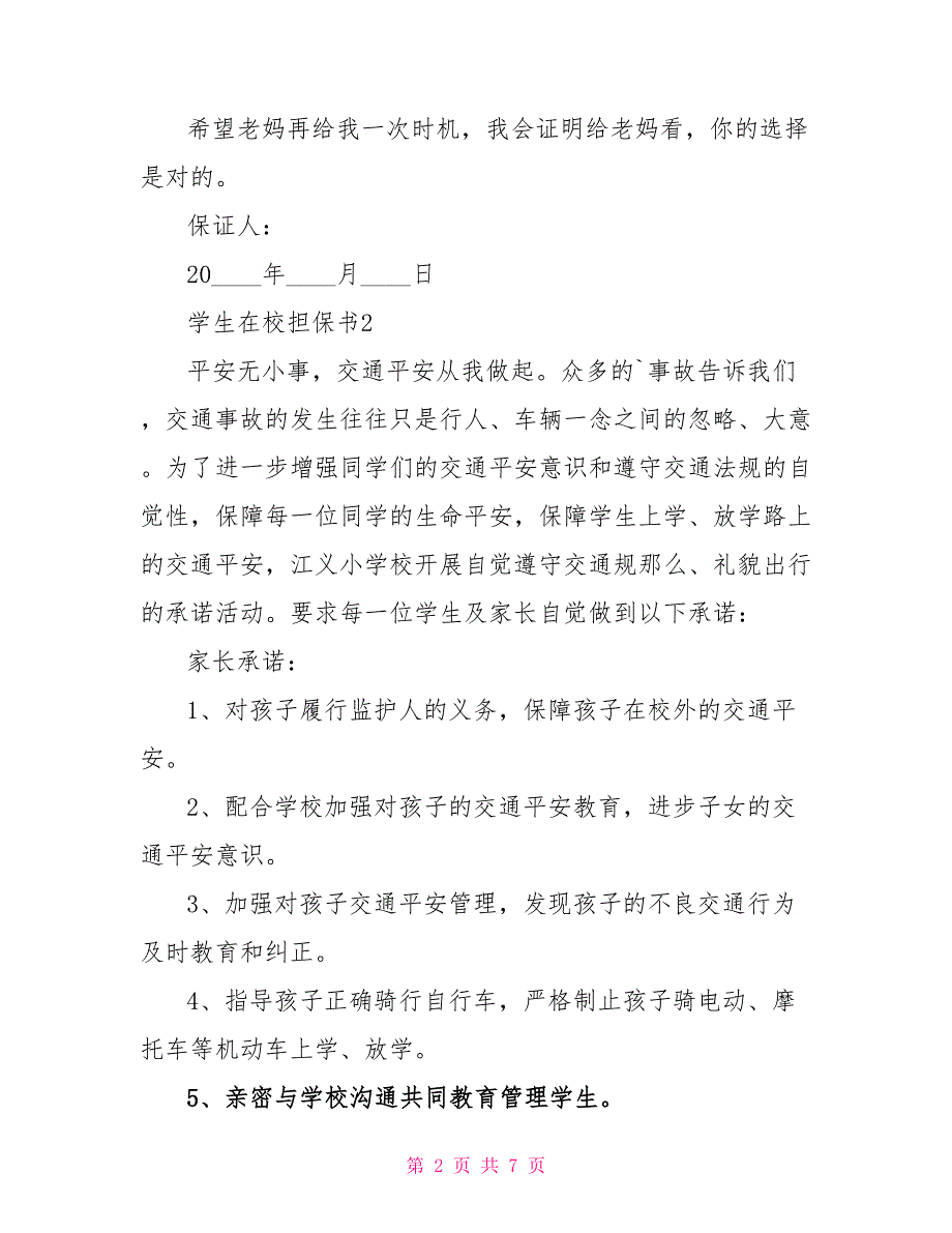 学生在校担保书2022借鉴5篇_第2页