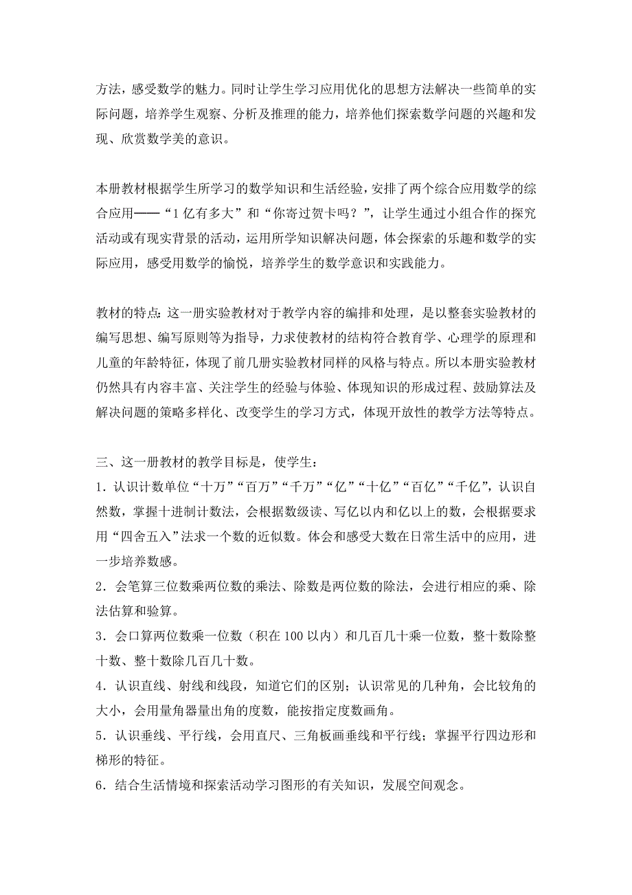 2011年秋小学数学四年级上教学计划_第2页