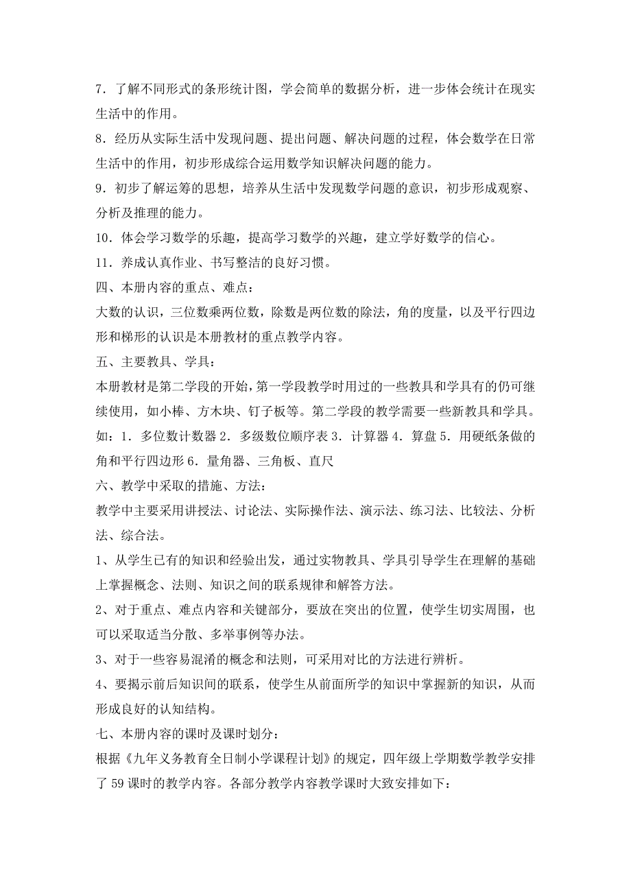 2011年秋小学数学四年级上教学计划_第3页