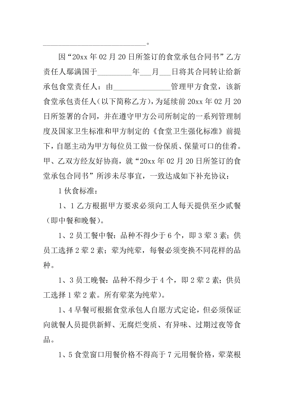 食堂承包合同模板7篇(2023一般食堂承包合同的最新模板)_第4页