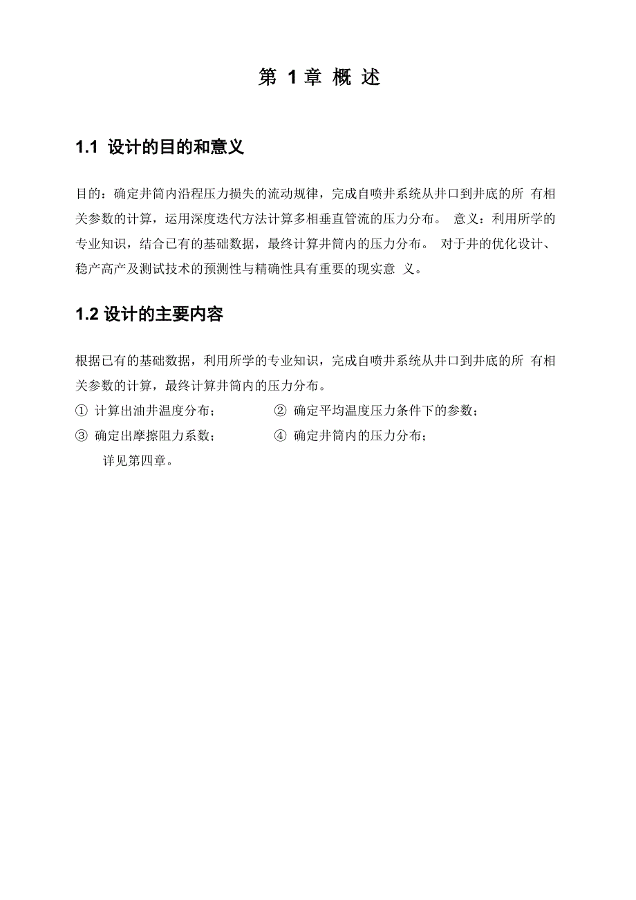 井筒压力分布计算设计与实现_第2页