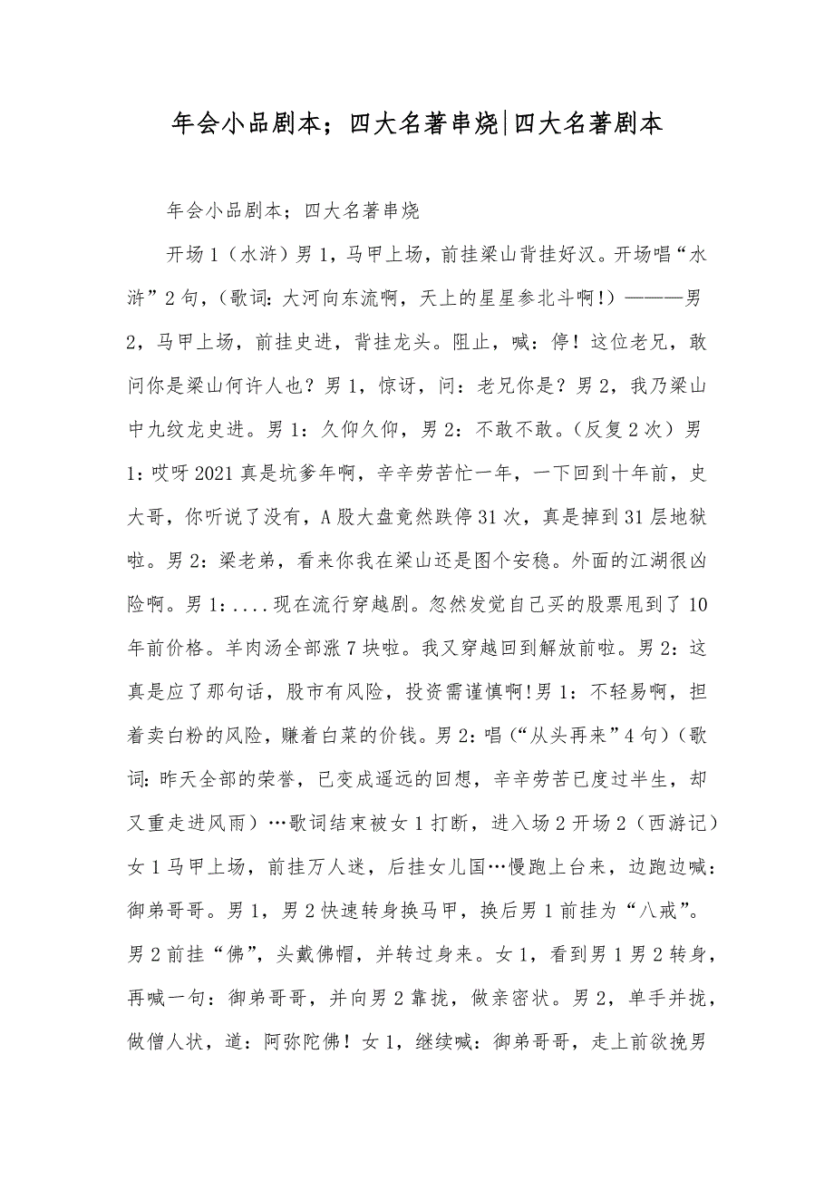 年会小品剧本；四大名著串烧-四大名著剧本_第1页