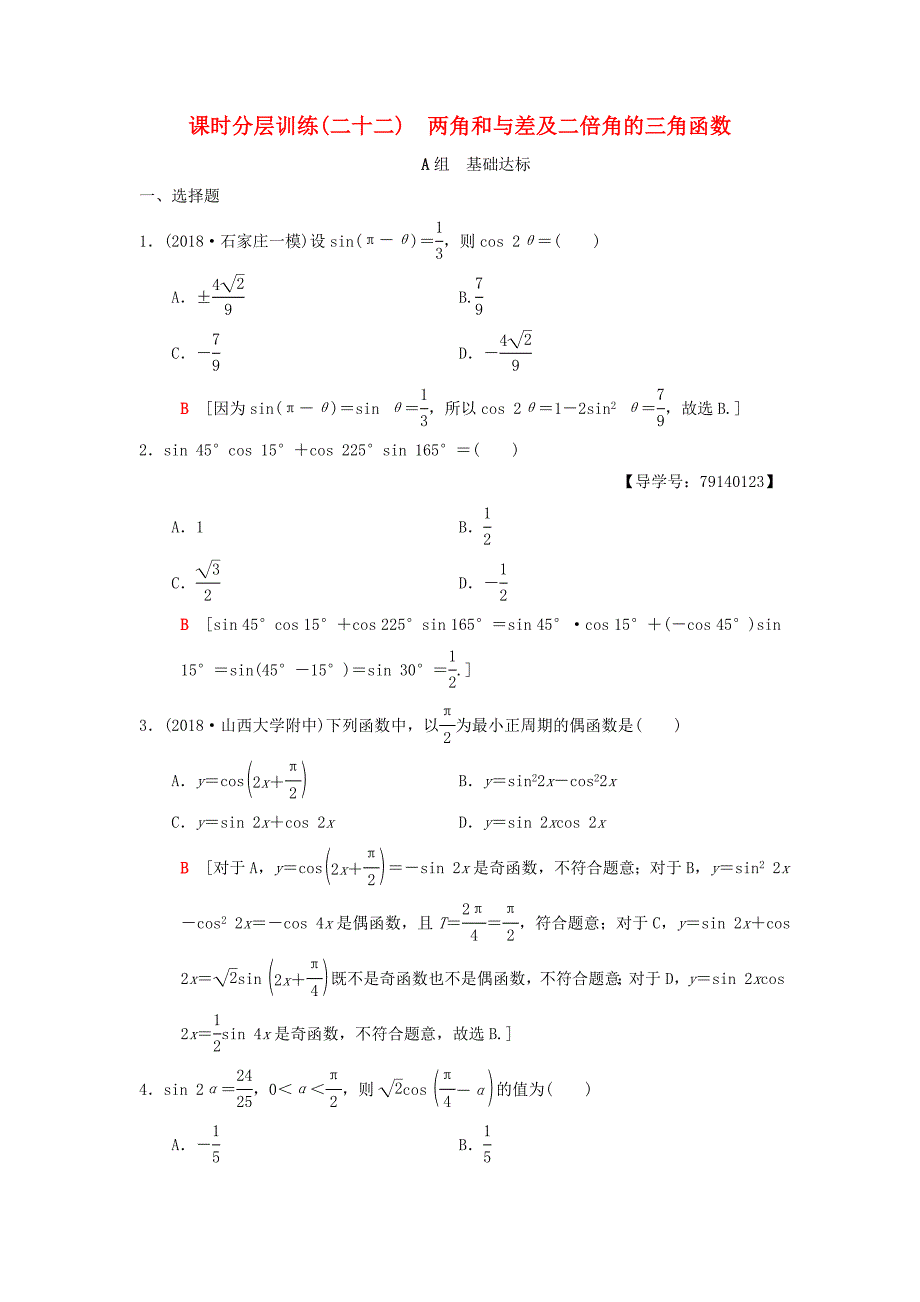 高考数学一轮复习课时分层训练22两角和与差及二倍角的三角函数理北师大版4168_第1页