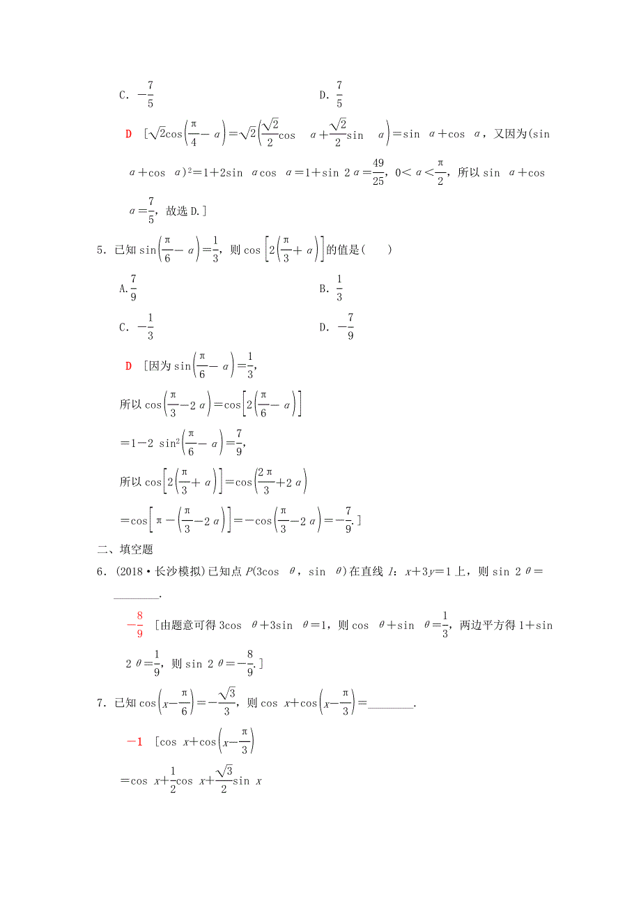 高考数学一轮复习课时分层训练22两角和与差及二倍角的三角函数理北师大版4168_第2页