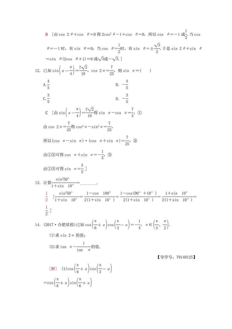 高考数学一轮复习课时分层训练22两角和与差及二倍角的三角函数理北师大版4168_第5页