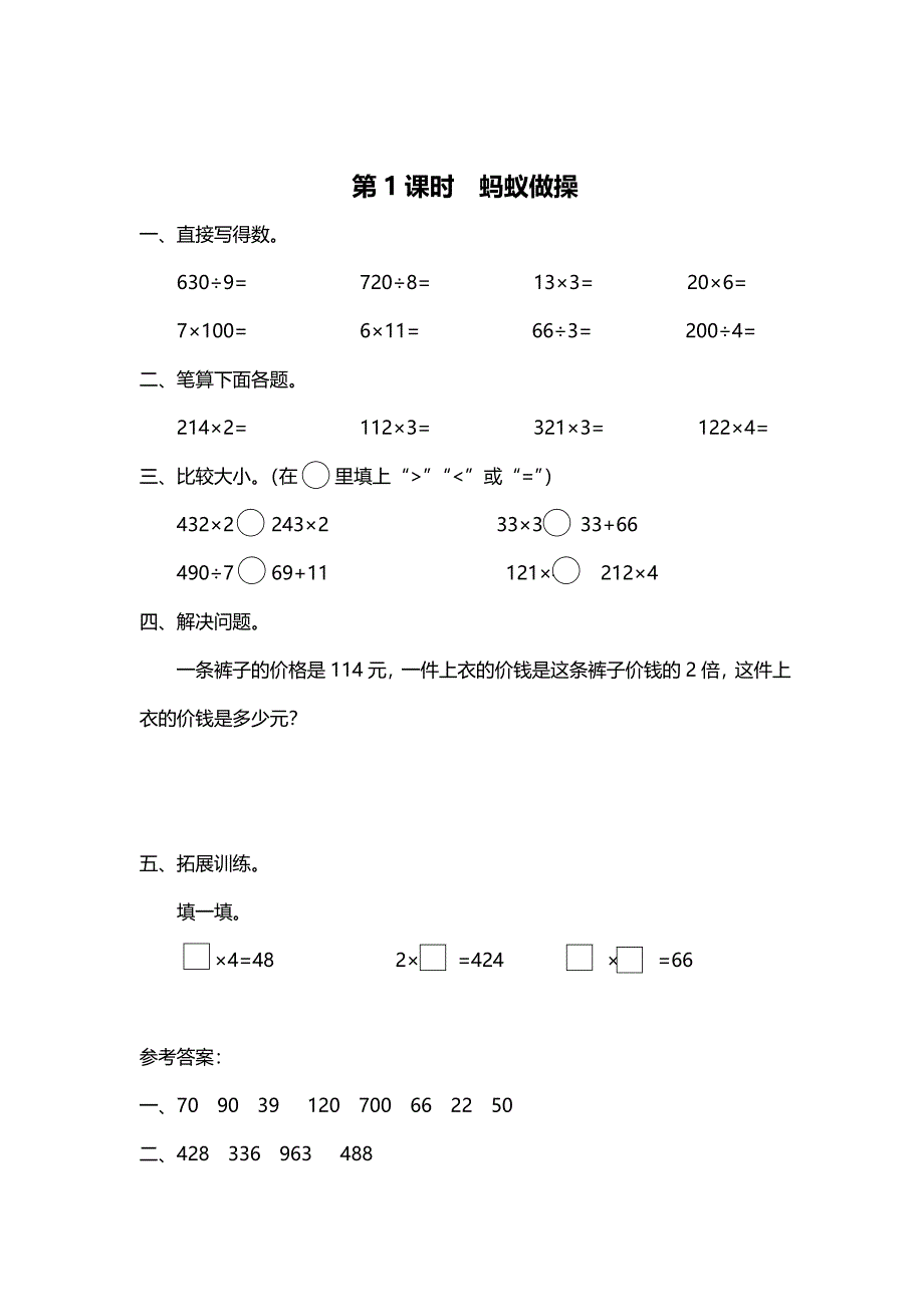 最新 【北师大版】三年级上册数学：第6单元第1课时 蚂蚁做操 课时作业_第1页