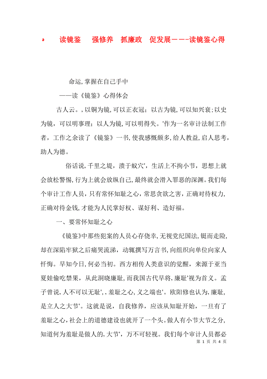 读镜鉴强修养抓廉政促发展读镜鉴心得_第1页