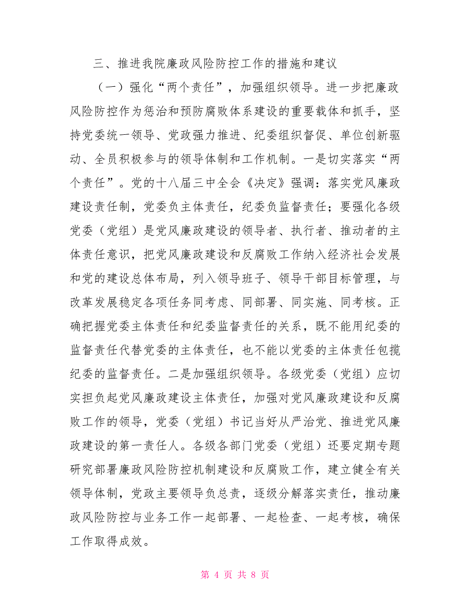 医院廉政风险防控调研报告_第4页