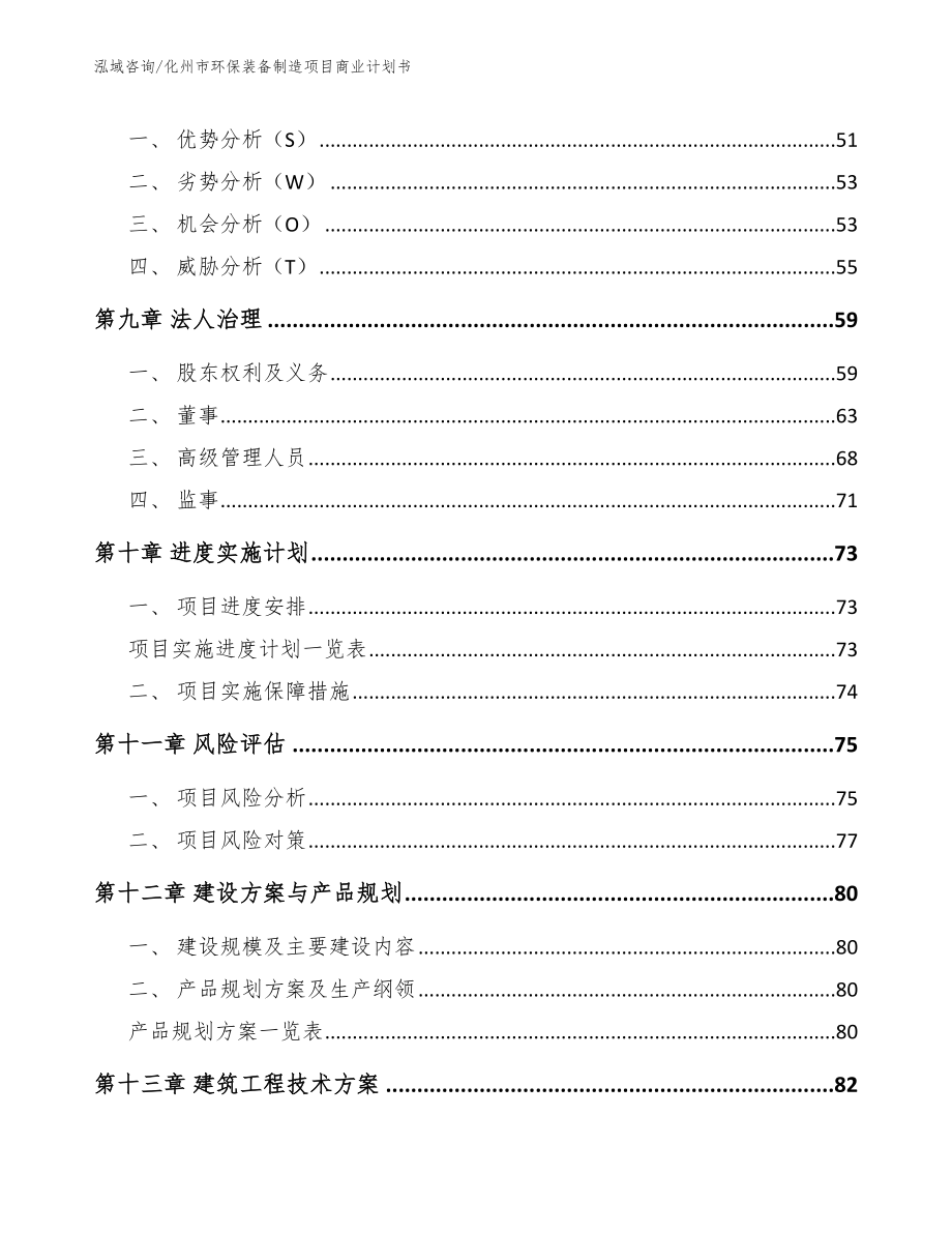 化州市环保装备制造项目商业计划书_参考模板_第4页