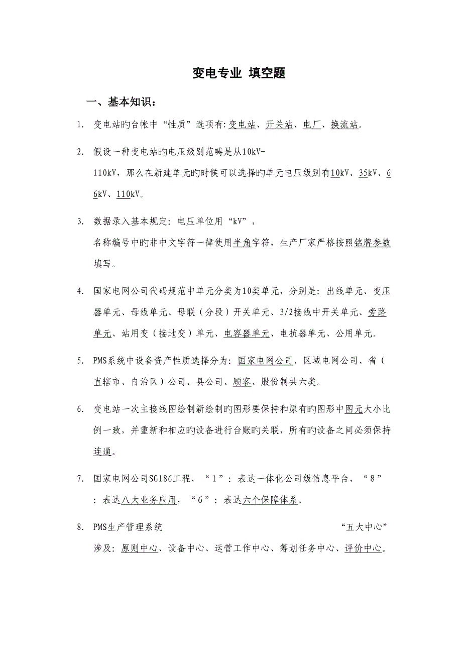 2022变电专业PMS竞赛题库填空题库_第1页