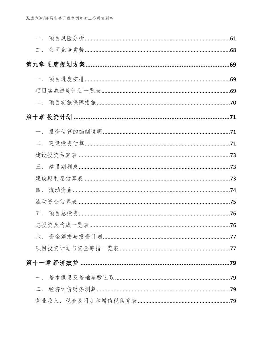 隆昌市关于成立饲草加工公司策划书范文模板_第5页