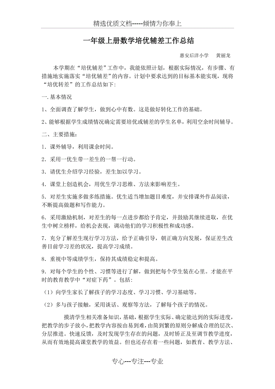 一年级上册数学培优辅差工作总结_第1页