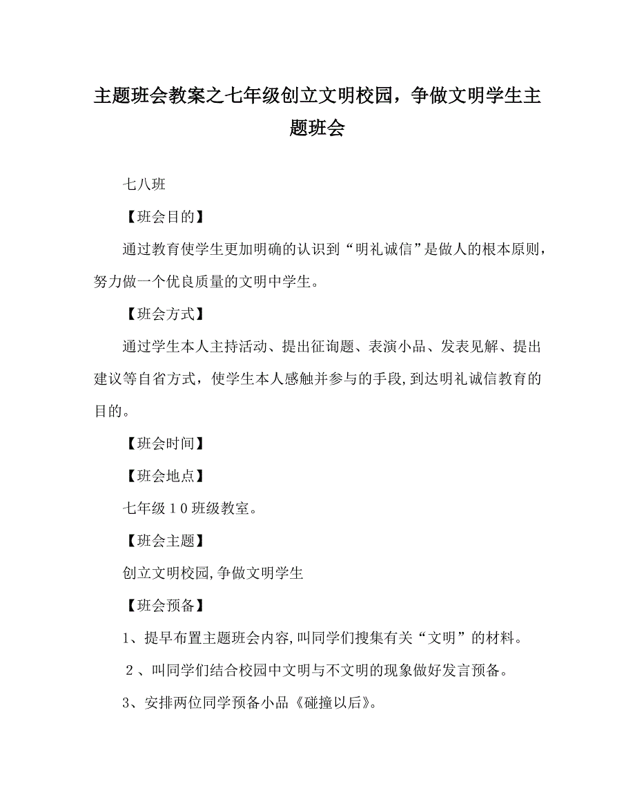 主题班会教案七年级创建文明校园争做文明学生主题班会_第1页