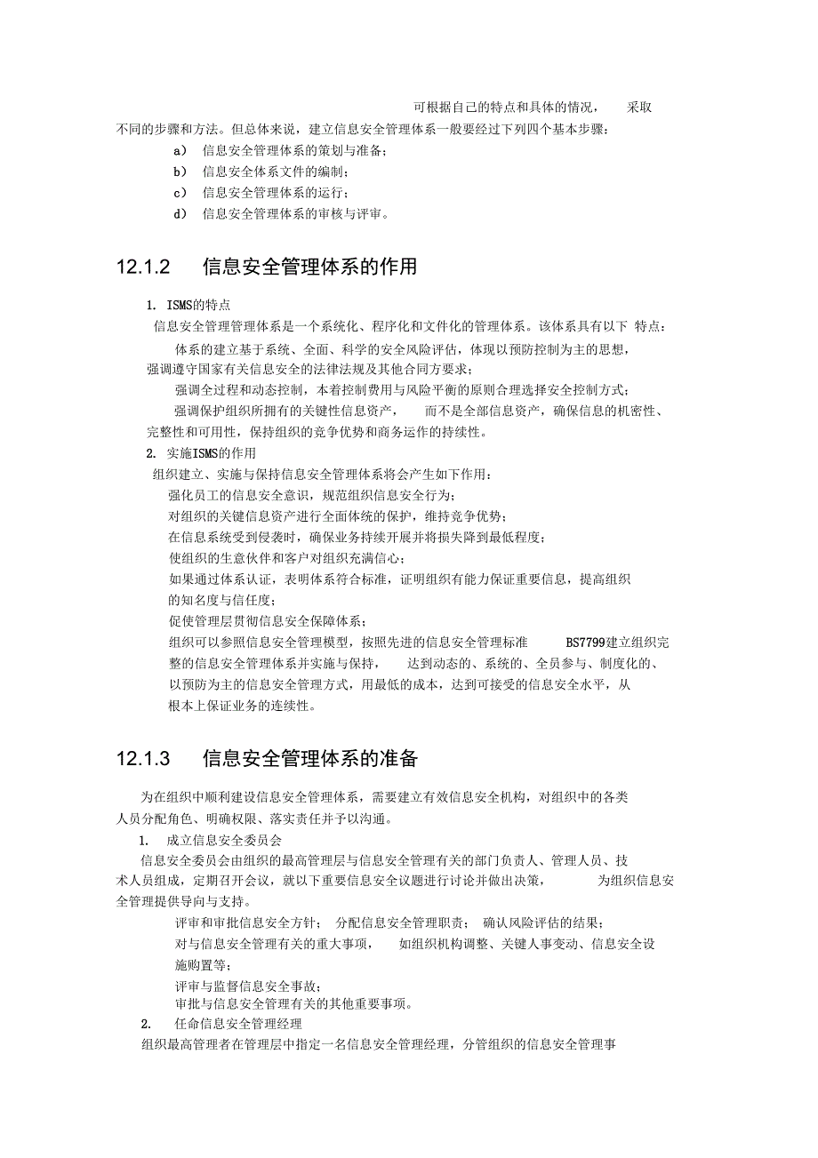 信息安全系统管理系统体系建立地通用方法_第2页