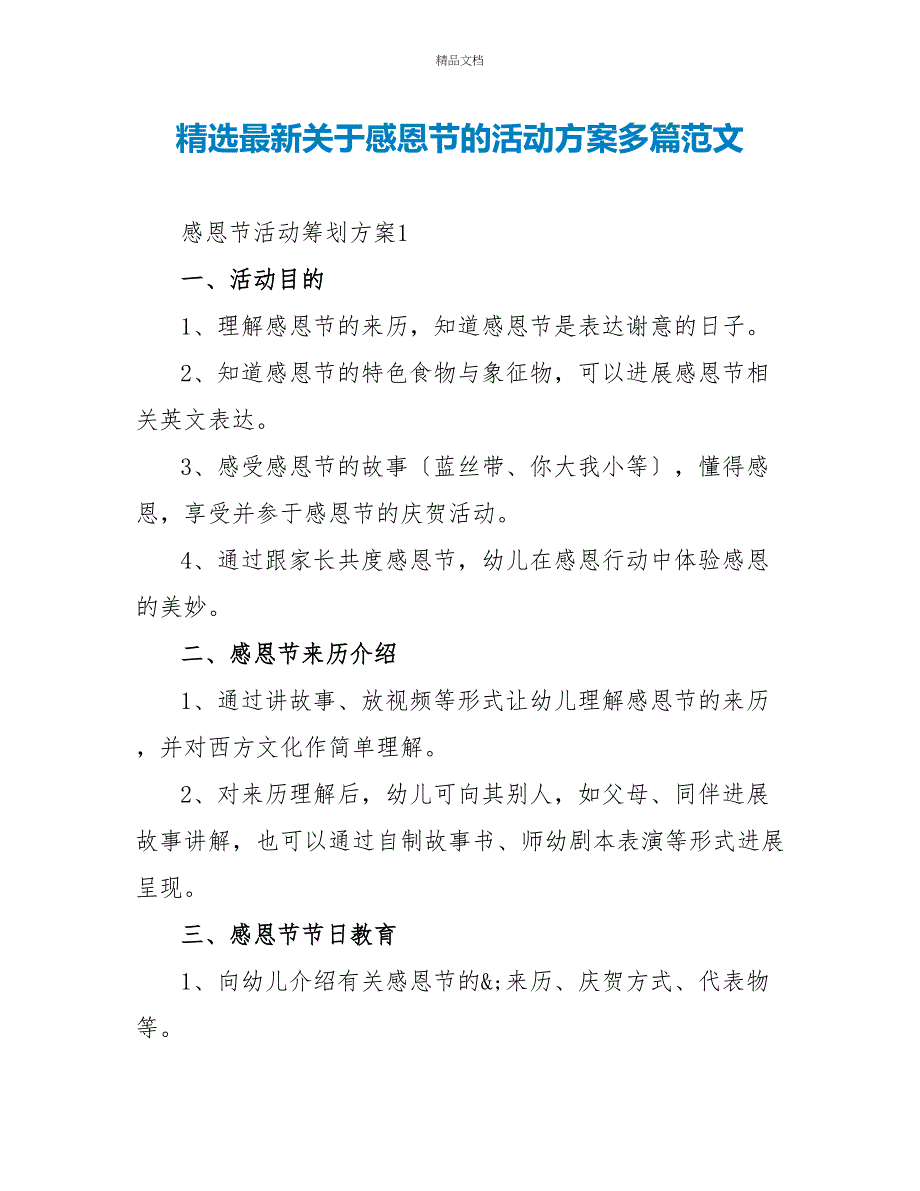 精选最新关于感恩节的活动方案多篇范文_第1页