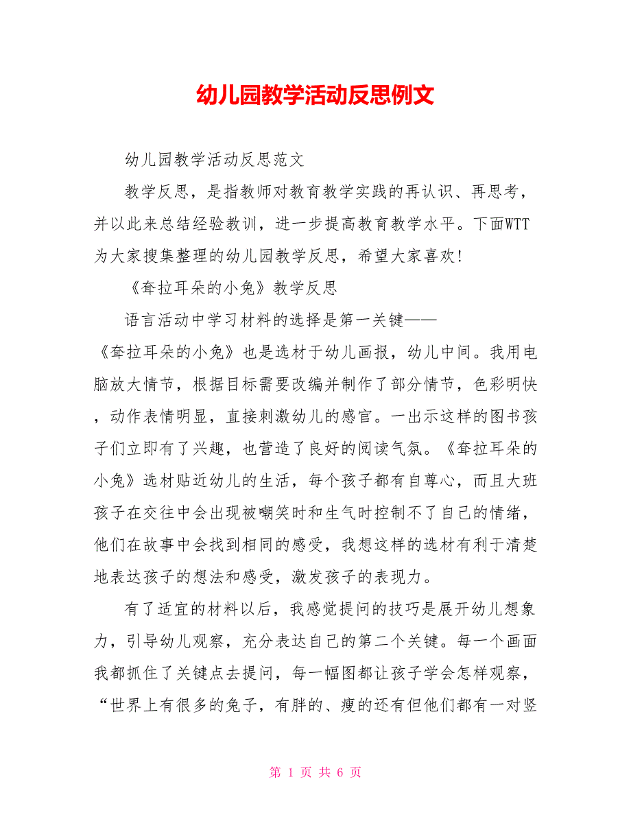 幼儿园教学活动反思例文_第1页