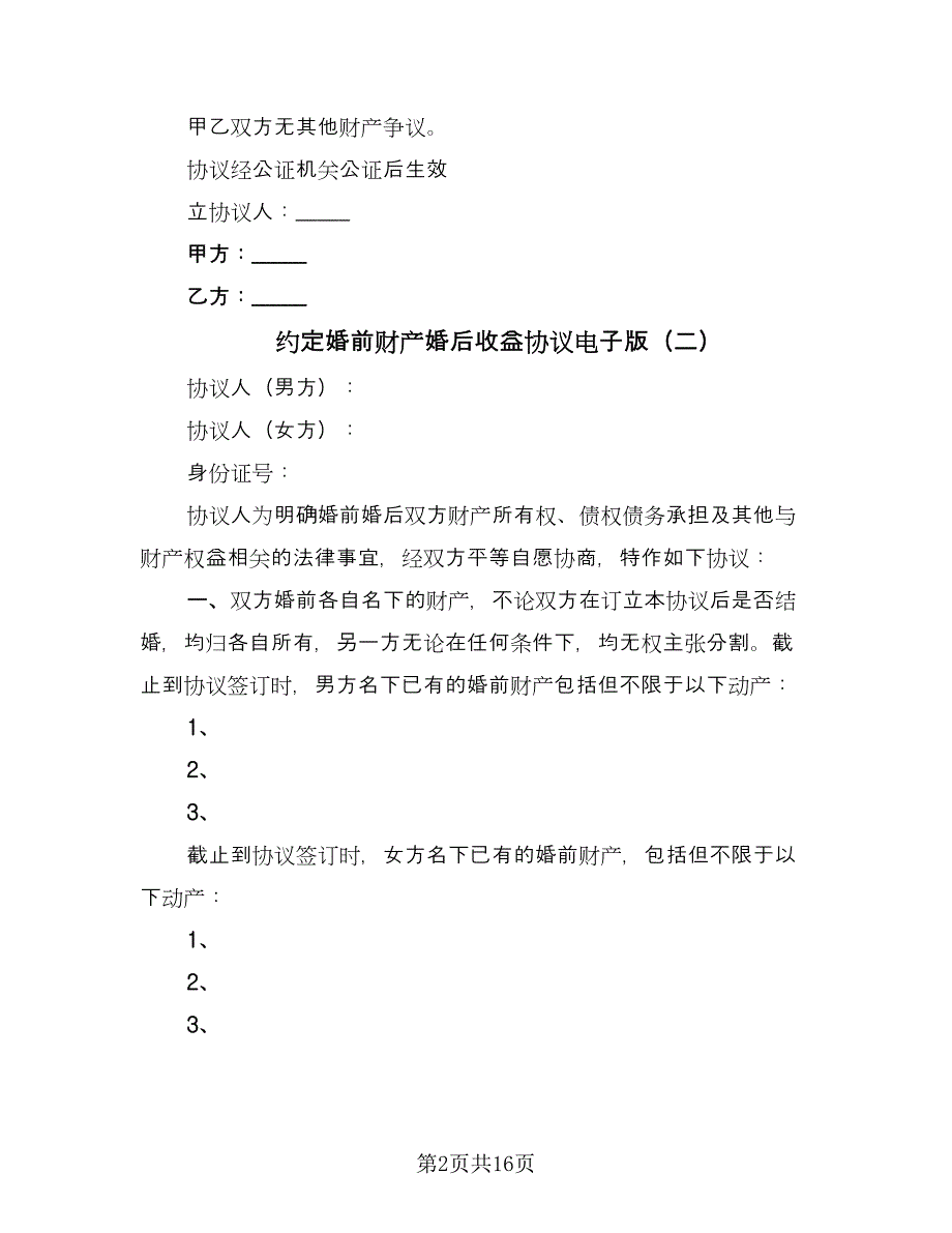 约定婚前财产婚后收益协议电子版（七篇）.doc_第2页