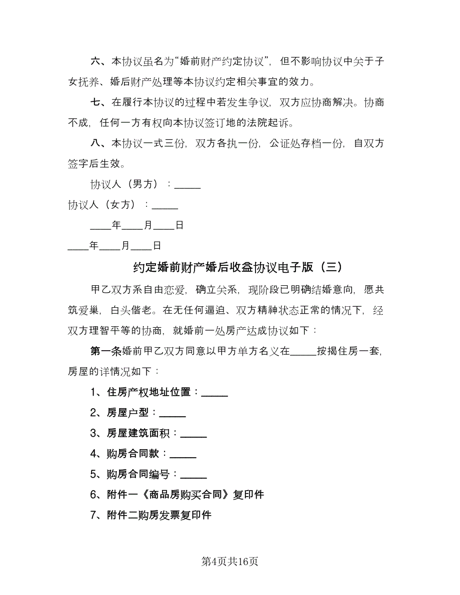 约定婚前财产婚后收益协议电子版（七篇）.doc_第4页