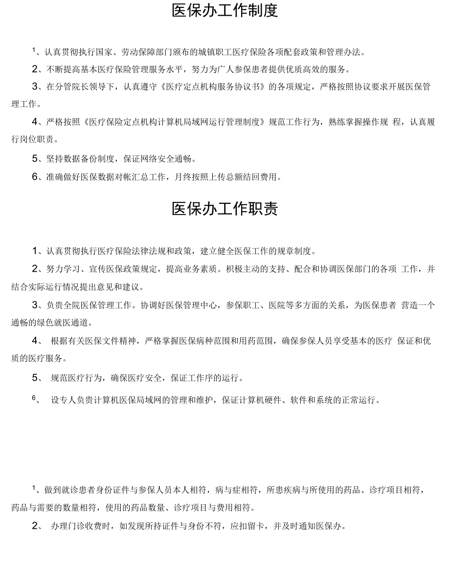 完整版医院医保管理制度_第4页