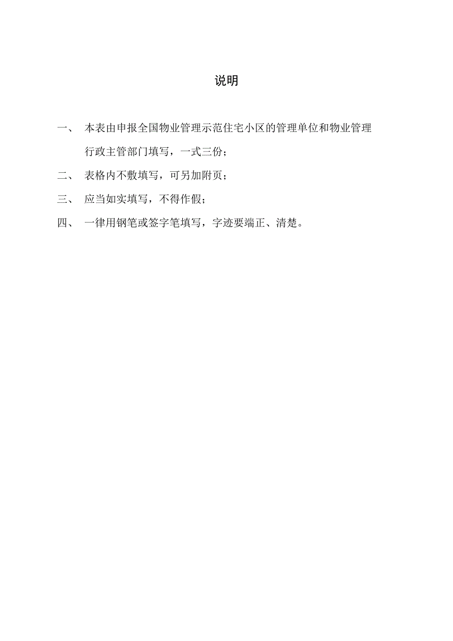 《全国物业管理示范住宅小区达标申报表》_第2页