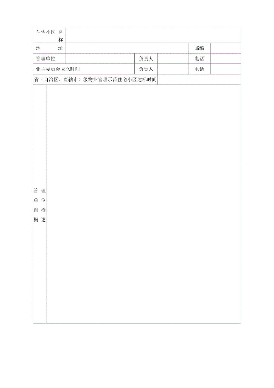 《全国物业管理示范住宅小区达标申报表》_第3页