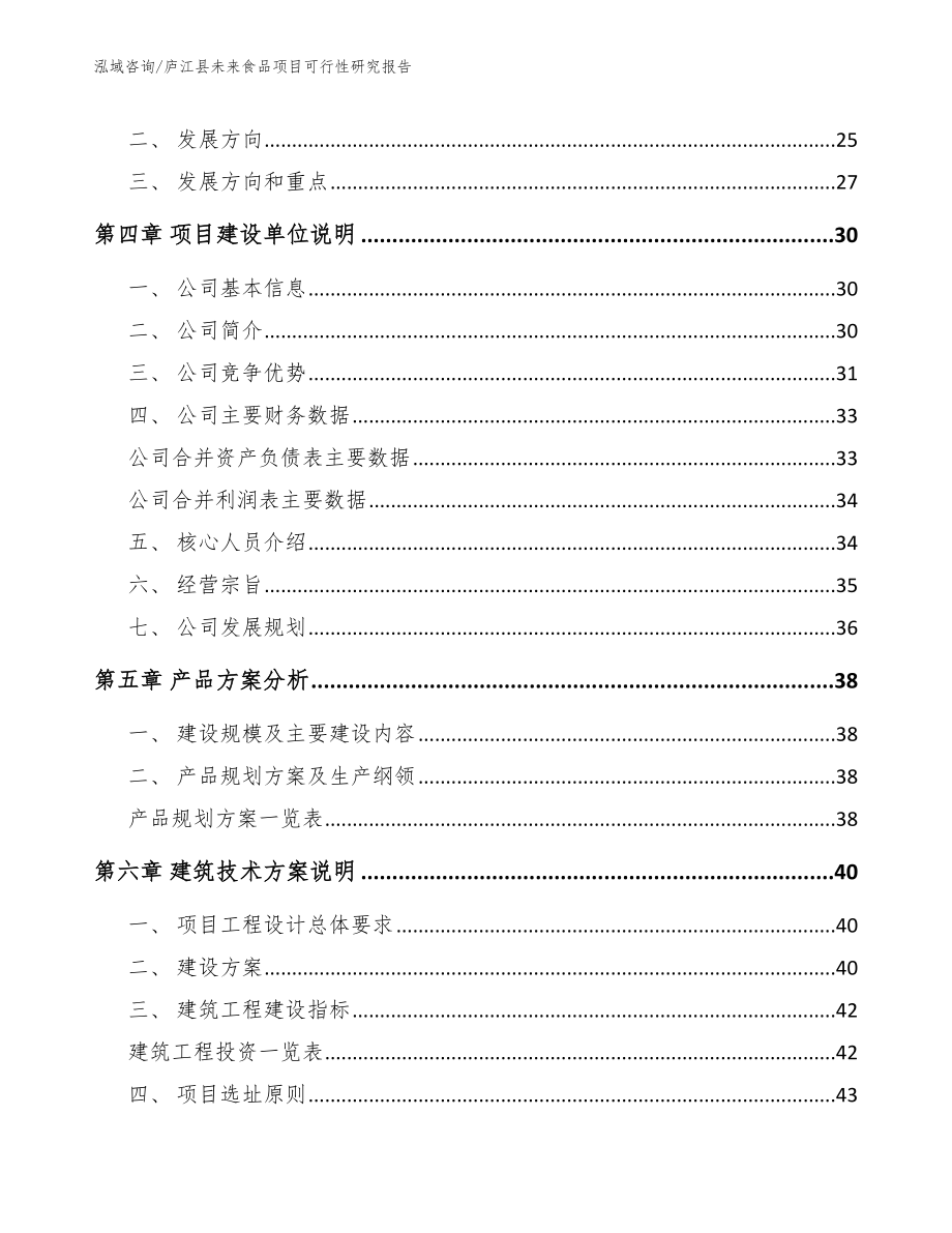 庐江县未来食品项目可行性研究报告【范文模板】_第4页