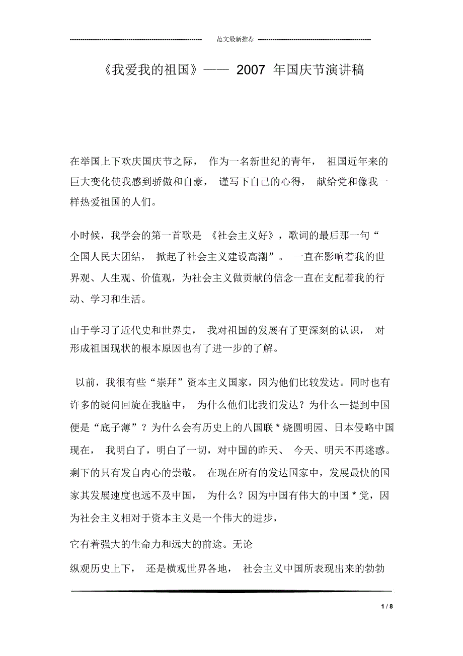 《我爱我的祖国》——2007年国庆节演讲稿_第1页