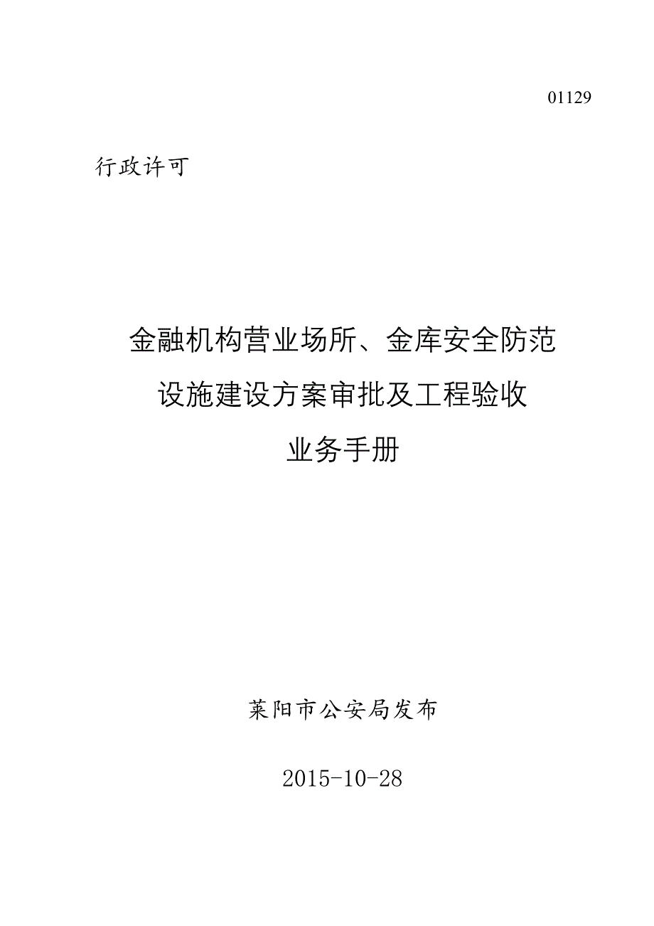 金融机构营业场所金库安全防范设施建设方案审批及工程验收业务手册_第1页