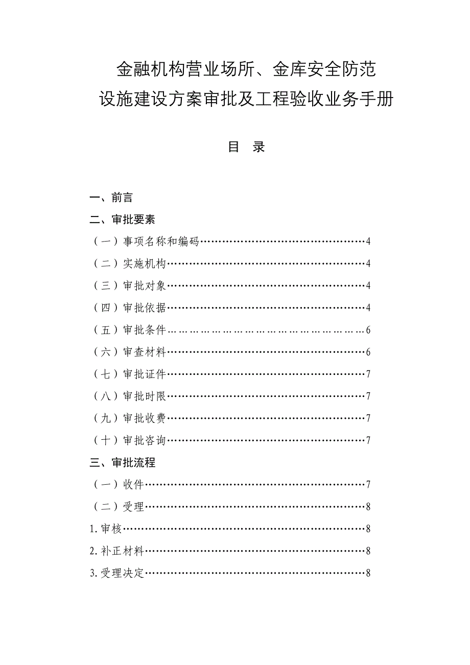 金融机构营业场所金库安全防范设施建设方案审批及工程验收业务手册_第2页