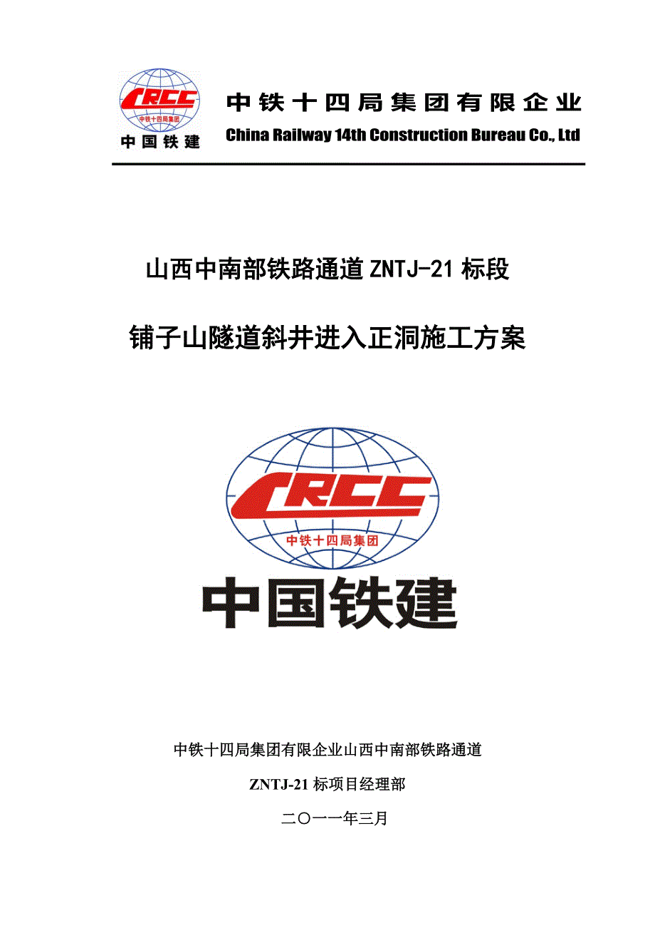 铺子山隧道斜井进入正洞施工方案_第1页