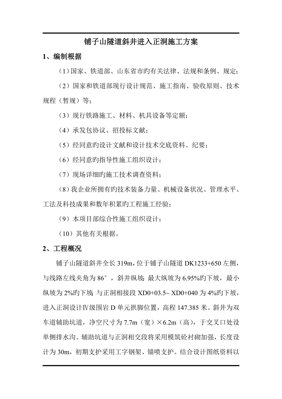 铺子山隧道斜井进入正洞施工方案_第4页