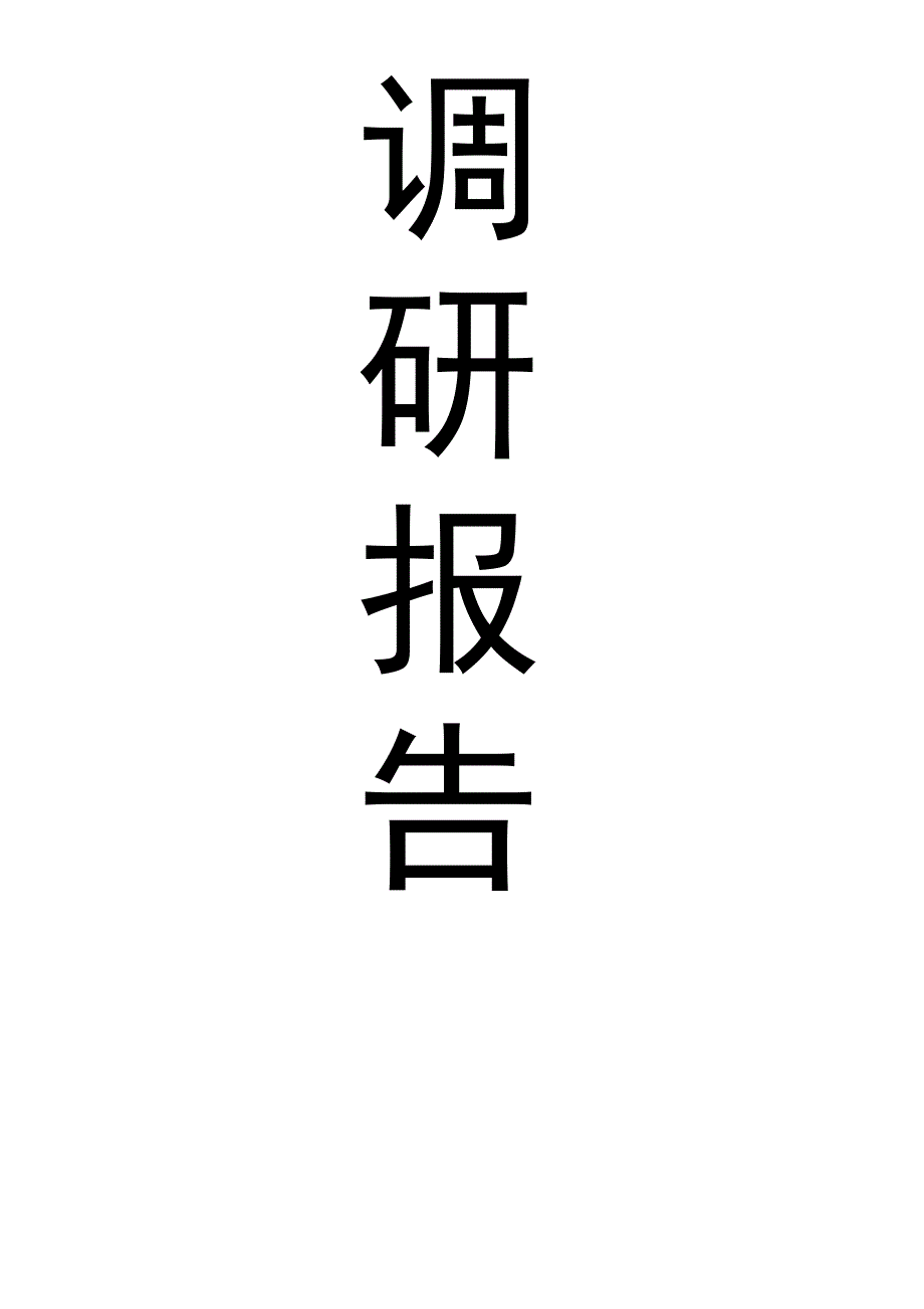 山西省图书馆新馆调研报告_第1页