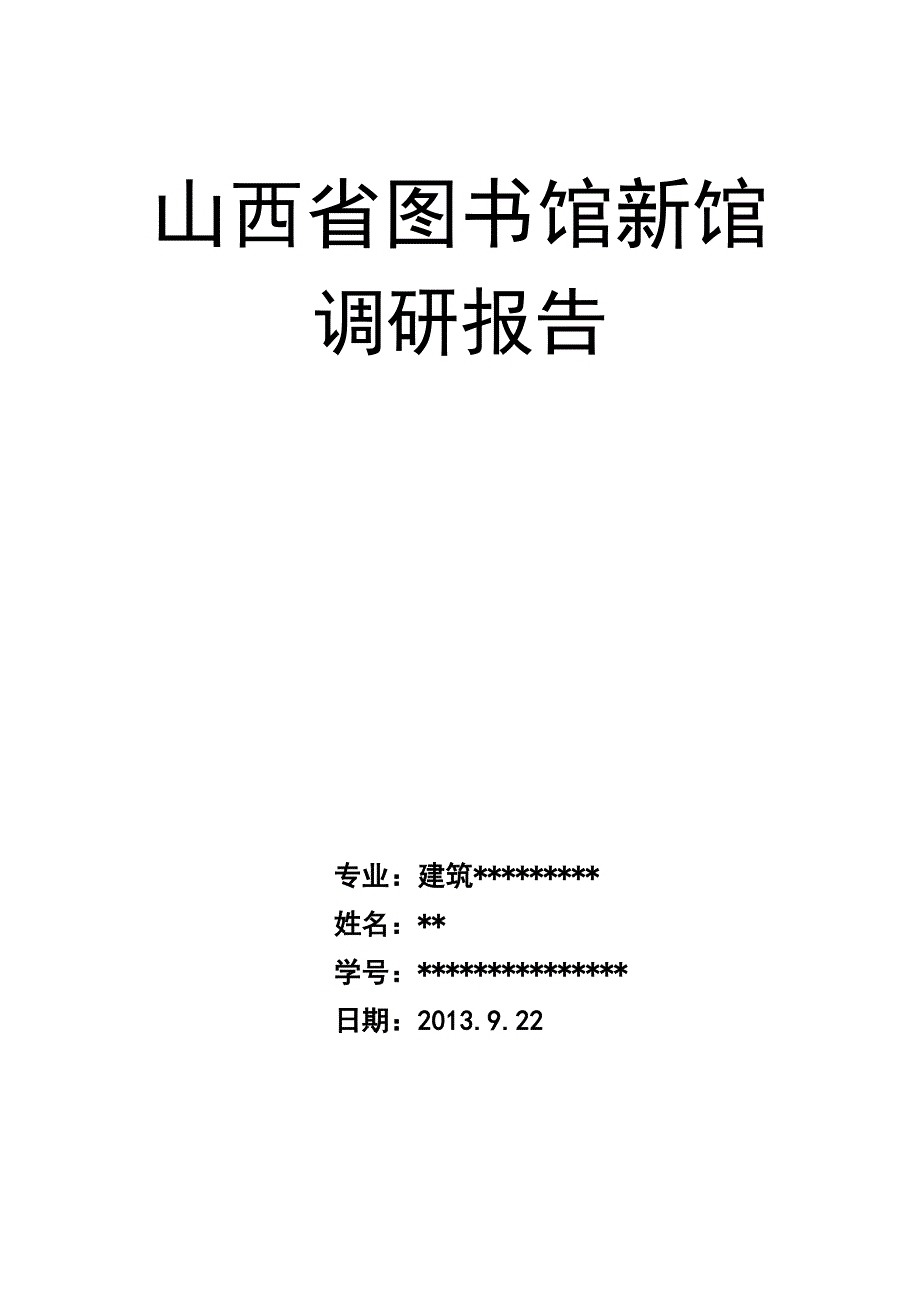 山西省图书馆新馆调研报告_第2页