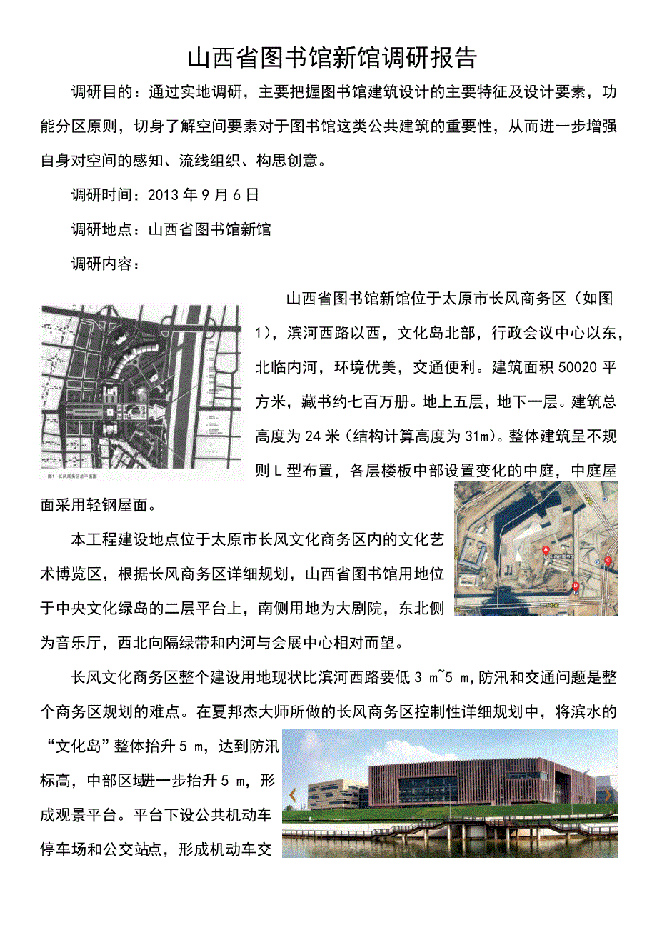 山西省图书馆新馆调研报告_第3页