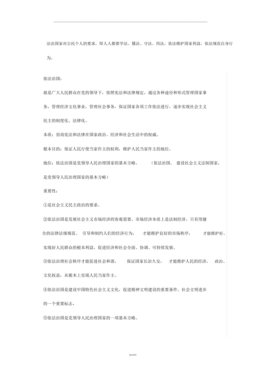 法治国家对公民个人的要求_第1页