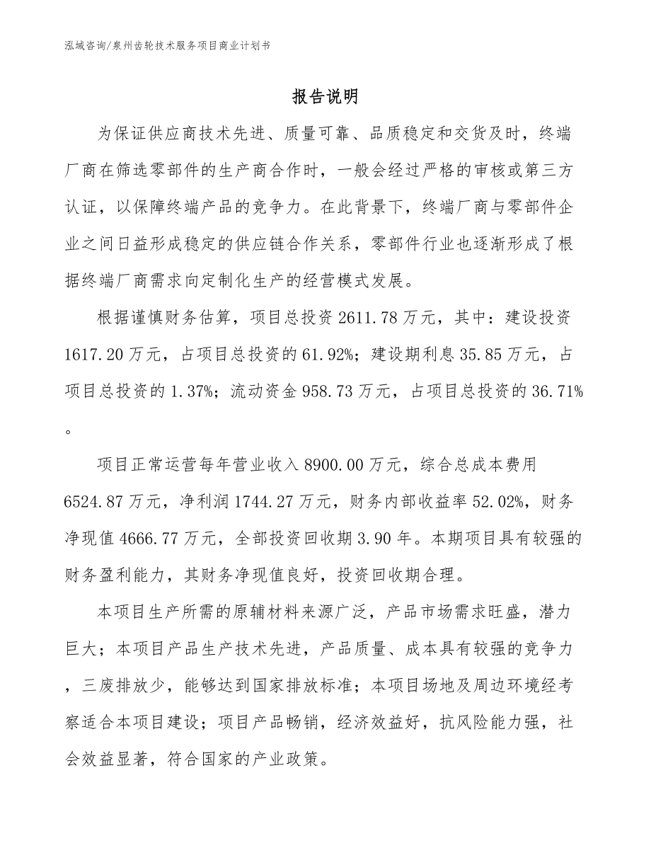 泉州齿轮技术服务项目商业计划书_范文参考_第2页