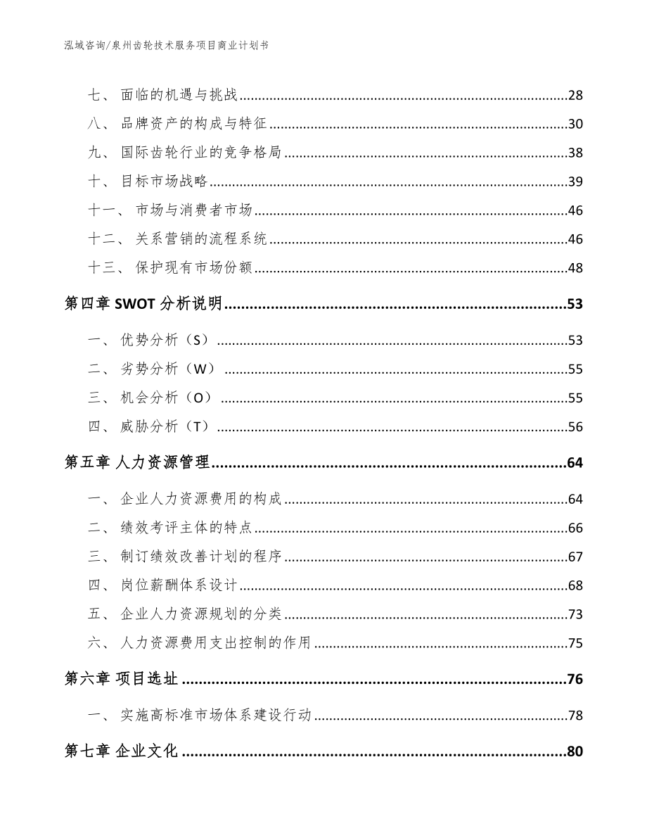 泉州齿轮技术服务项目商业计划书_范文参考_第4页