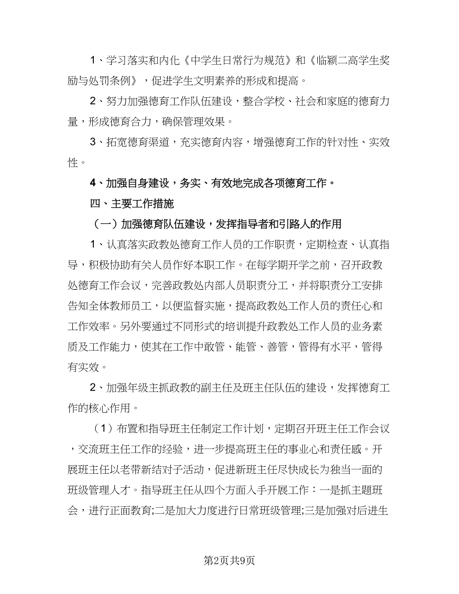 高中政教处工作计划参考模板（2篇）.doc_第2页